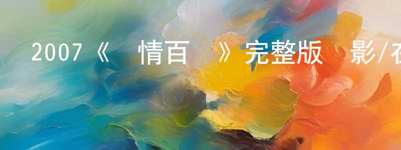 陳雷霆發布2007《愛情百態》完整版電影/在線觀看/百度云-美劇天堂